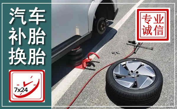 鄂州汽车换轮胎,附近上门换轮胎电话