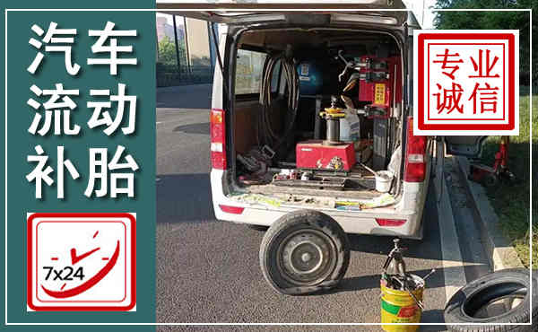 鄂州汽车流动补胎,附近补胎电话