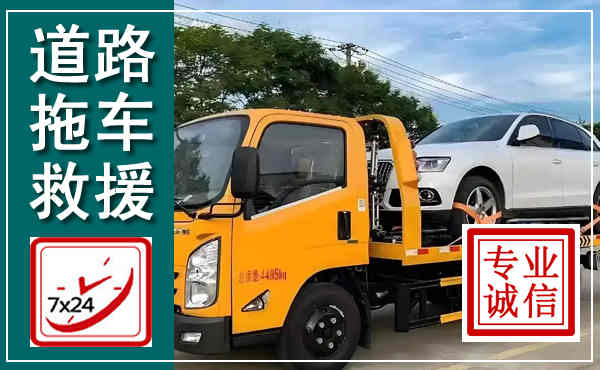 鄂州拖车救援,汽车救援拖车电话