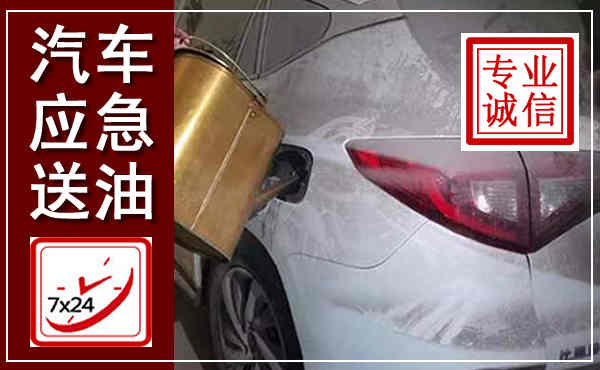 鄂州汽车送油救援,附近上门送油电话