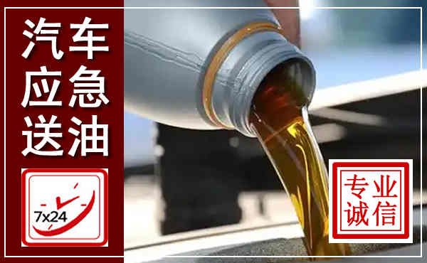 鄂州汽车送燃油救援,附近上门送燃油电话