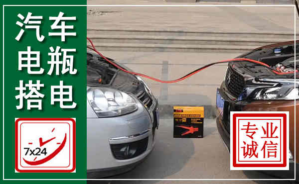 鄂州汽车搭电,附近电瓶搭电救援电话