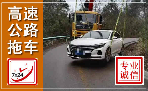 鄂州高速公路拖车,附近高速公路拖车救援电话