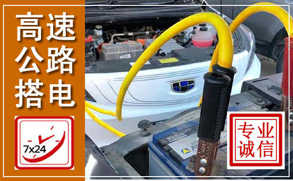 鄂州高速公路汽车搭电,中途电瓶维修电话