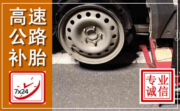 鄂州高速公路流动补胎,汽车换轮胎电话