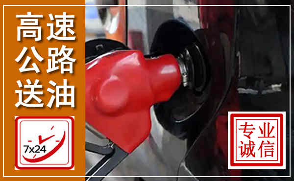 鄂州高速公路汽车送油,汽车救援送油电话
